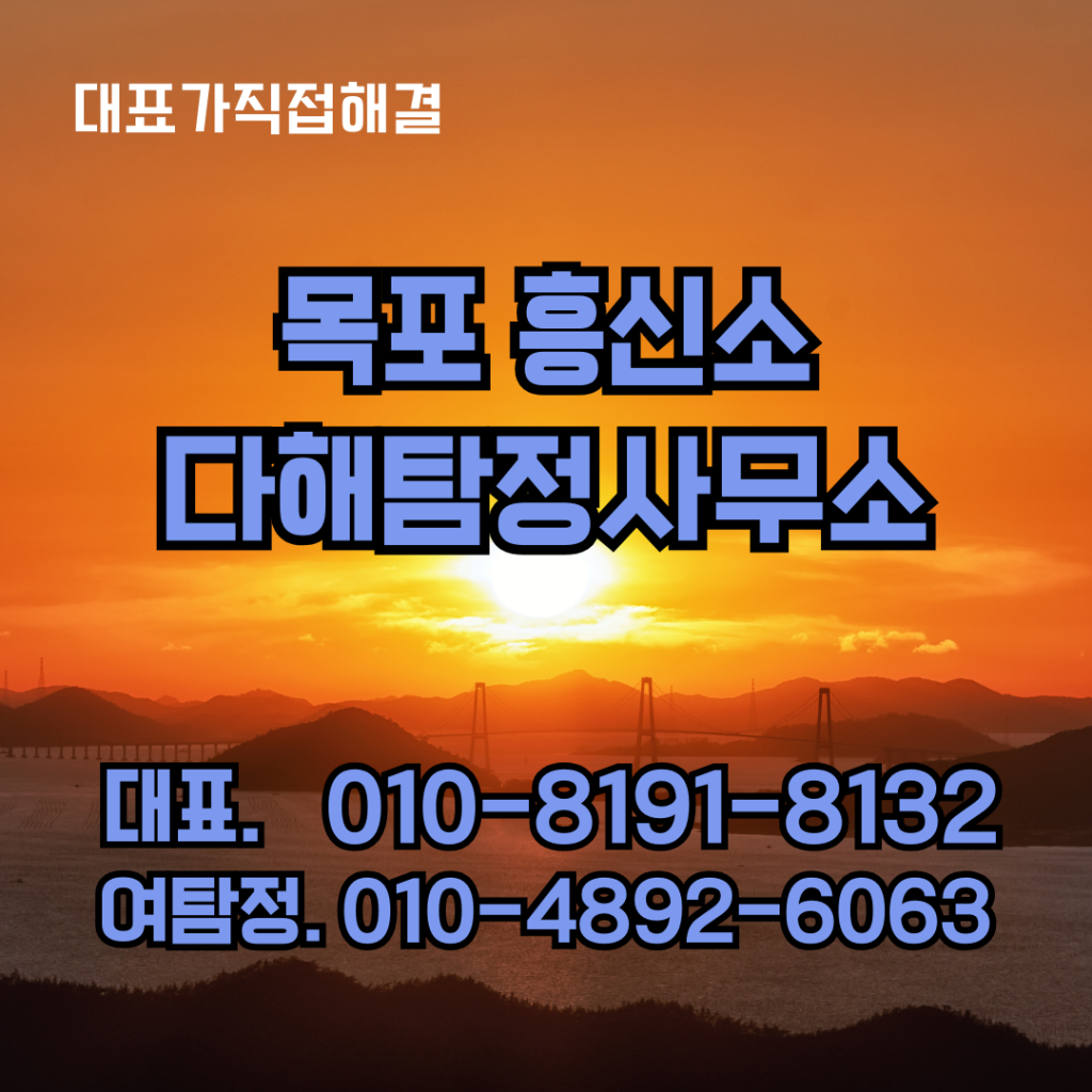목포흥신소