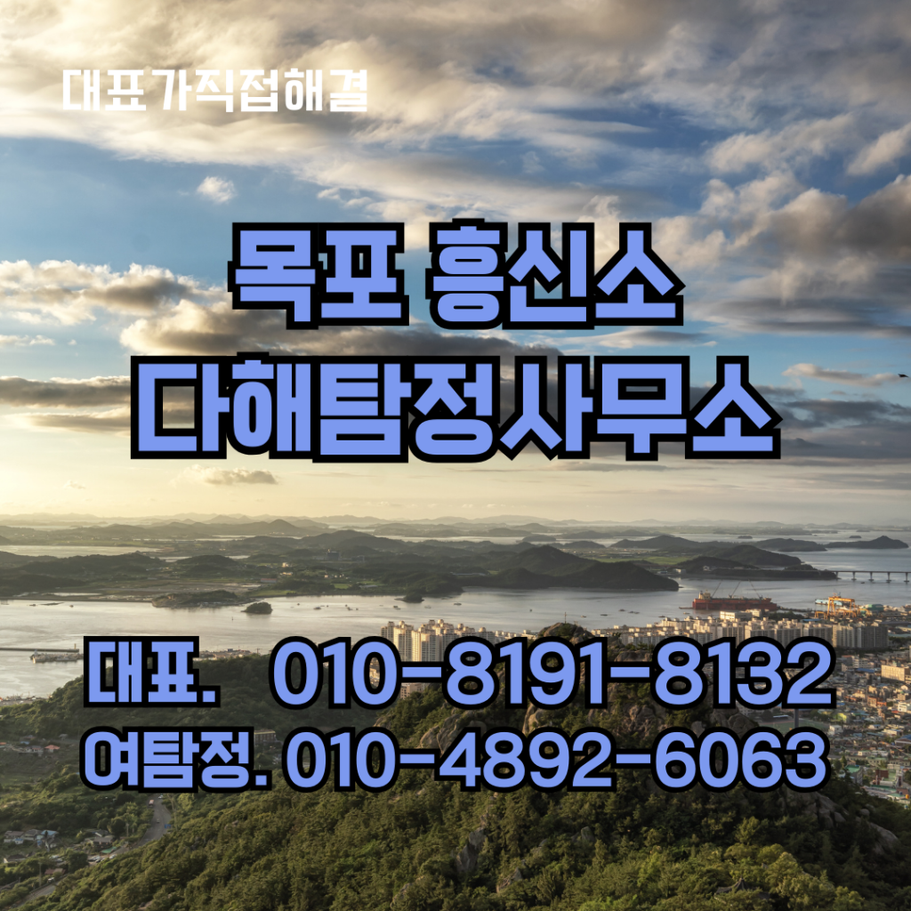목포흥신소