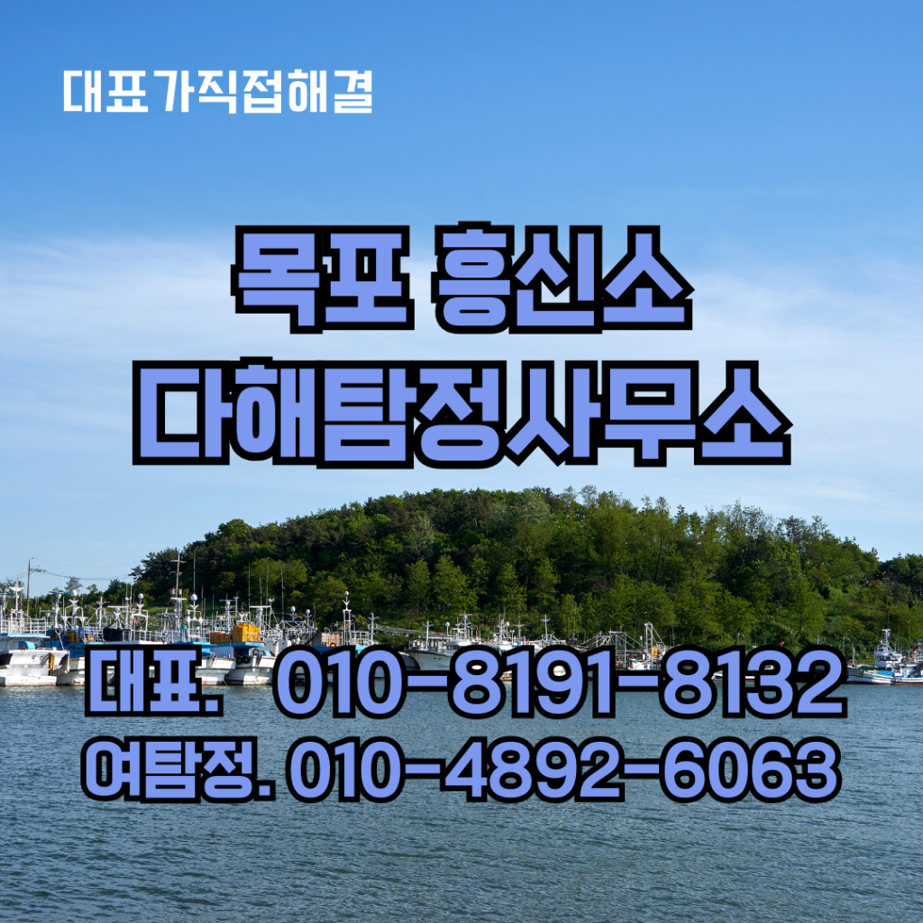 목포흥신소