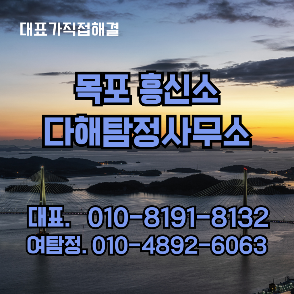 목포흥신소